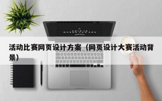 运城活动比赛网页设计方案（网页设计大赛活动背景）